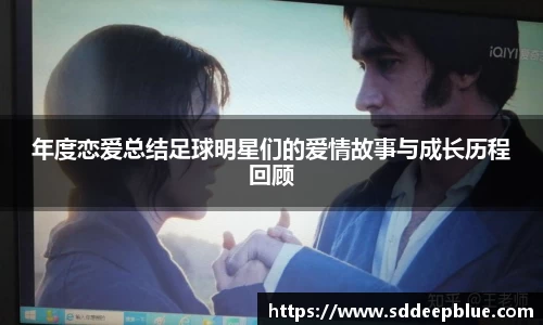 年度恋爱总结足球明星们的爱情故事与成长历程回顾
