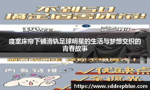 寝室床帘下铺滑轨足球明星的生活与梦想交织的青春故事