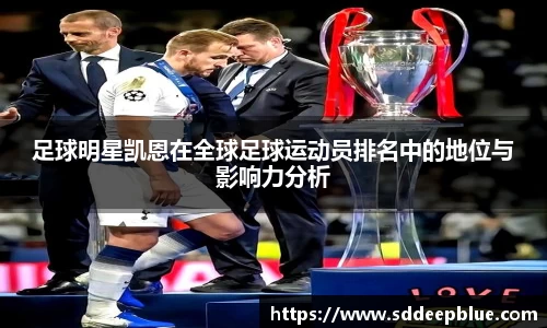 足球明星凯恩在全球足球运动员排名中的地位与影响力分析