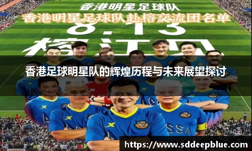 香港足球明星队的辉煌历程与未来展望探讨