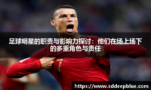 足球明星的职责与影响力探讨：他们在场上场下的多重角色与责任