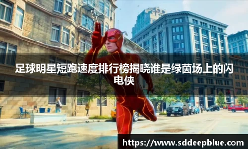 足球明星短跑速度排行榜揭晓谁是绿茵场上的闪电侠